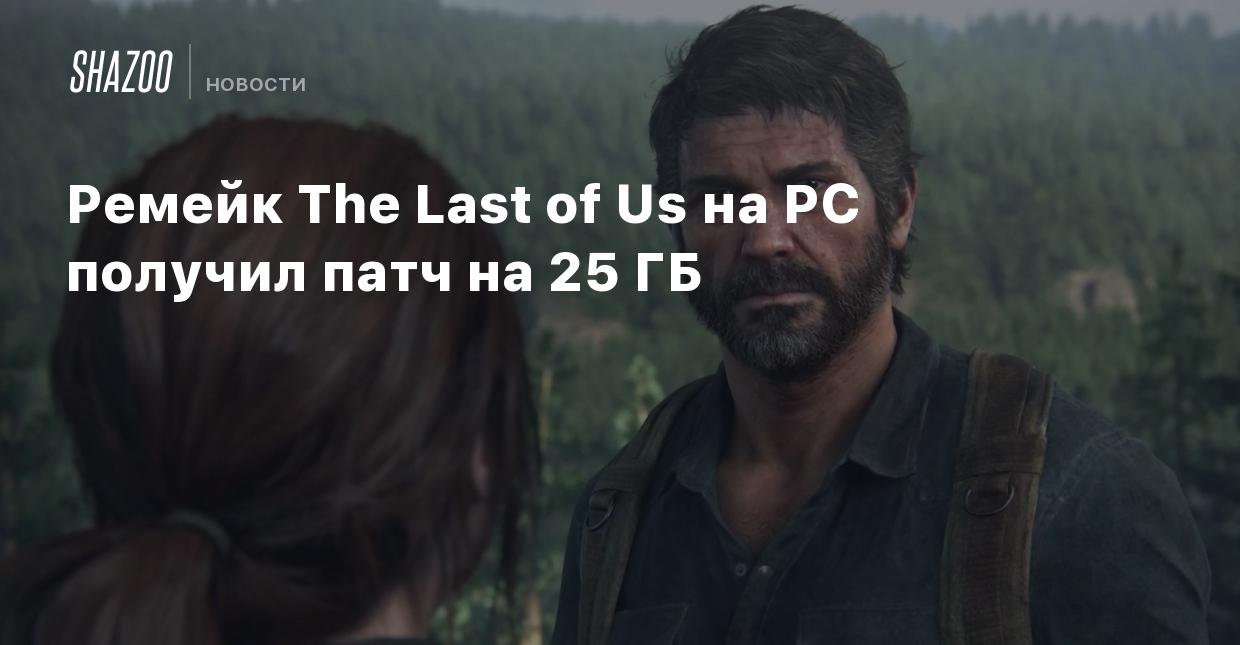 Ремейк The Last of Us на PC получил патч на 25 ГБ - Shazoo