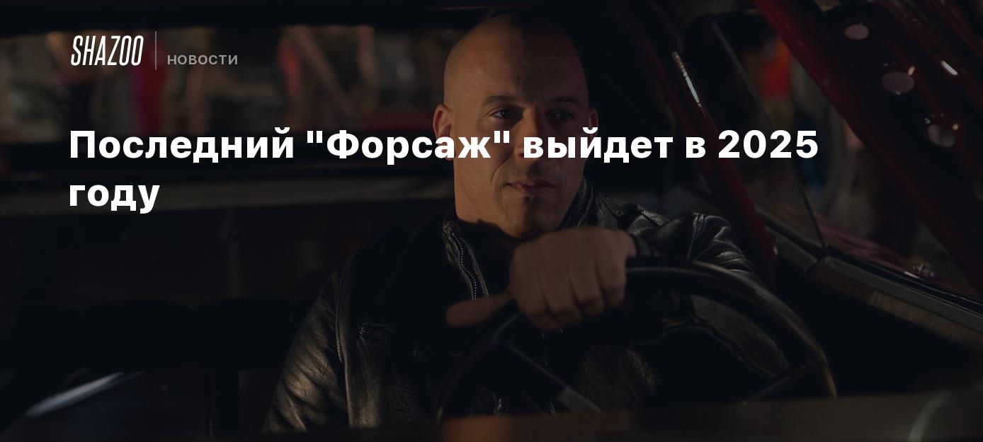 Последний 