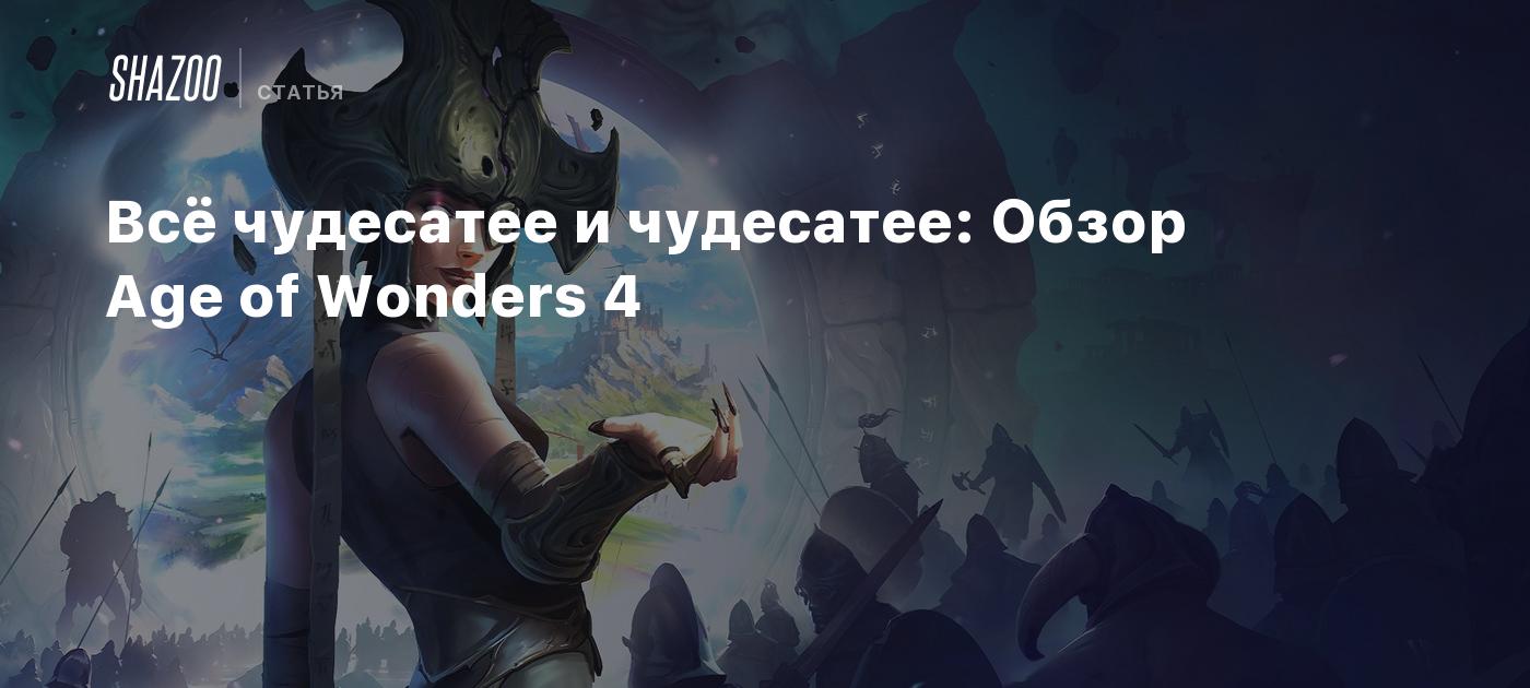 Всё чудесатее и чудесатее: Обзор Age of Wonders 4 - Shazoo