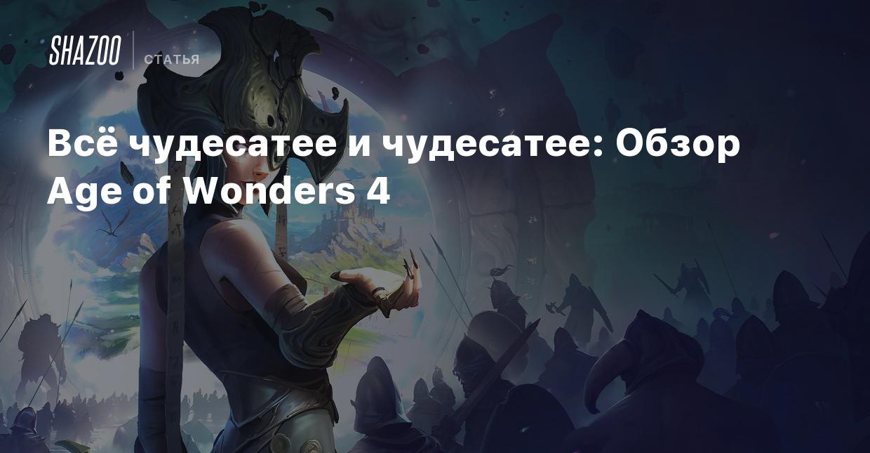 Всё чудесатее и чудесатее: Обзор Age of Wonders 4 - Shazoo