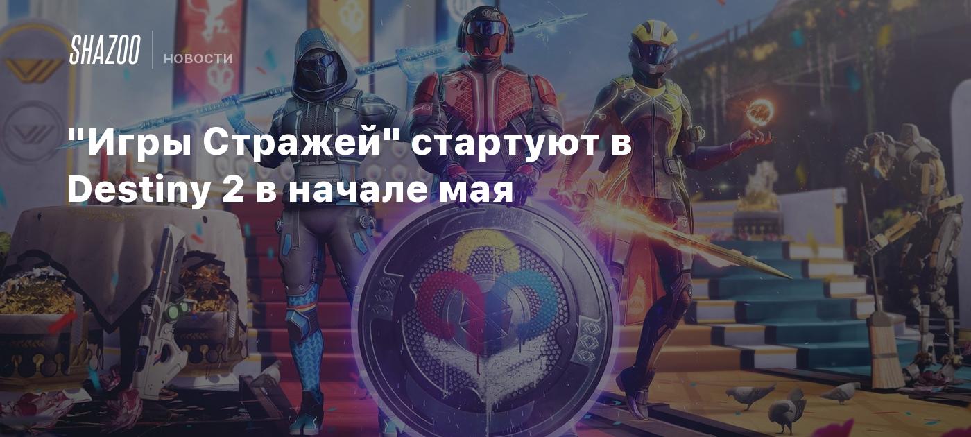 Игры Стражей