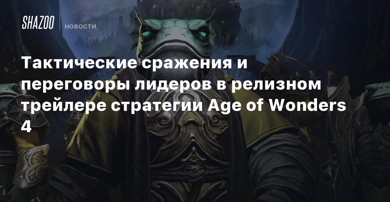 Тактические сражения и переговоры лидеров в релизном трейлере стратегии Age  of Wonders 4 - Shazoo