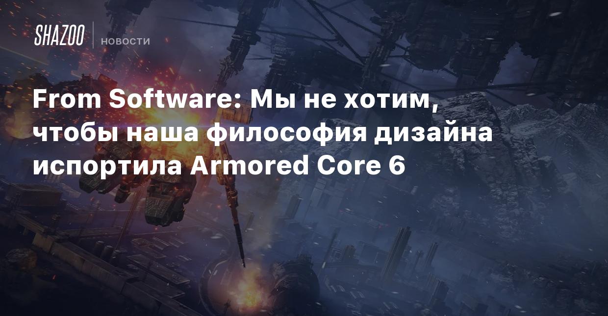 From Software: Мы не хотим, чтобы наша философия дизайна испортила Armored  Core 6 - Shazoo