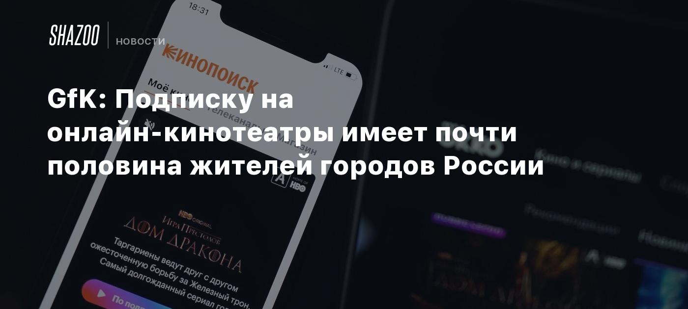 GfK: Подписку на онлайн-кинотеатры имеет почти половина жителей городов ...