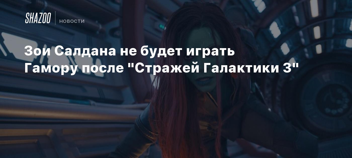 Зои Салдана не будет играть Гамору после 