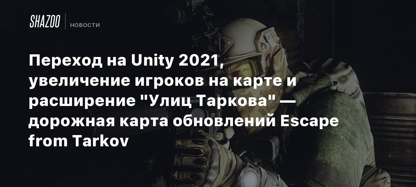 Переход на Unity 2021, увеличение игроков на карте и расширение 