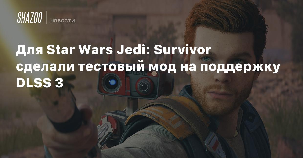 Для Star Wars Jedi: Survivor сделали тестовый мод с поддержкой DLSS 3 -  Shazoo