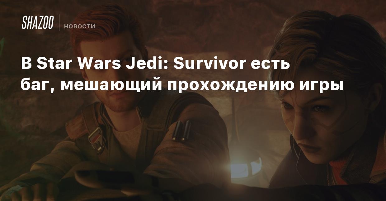 В Star Wars Jedi: Survivor есть баг, мешающий прохождению игры - Shazoo