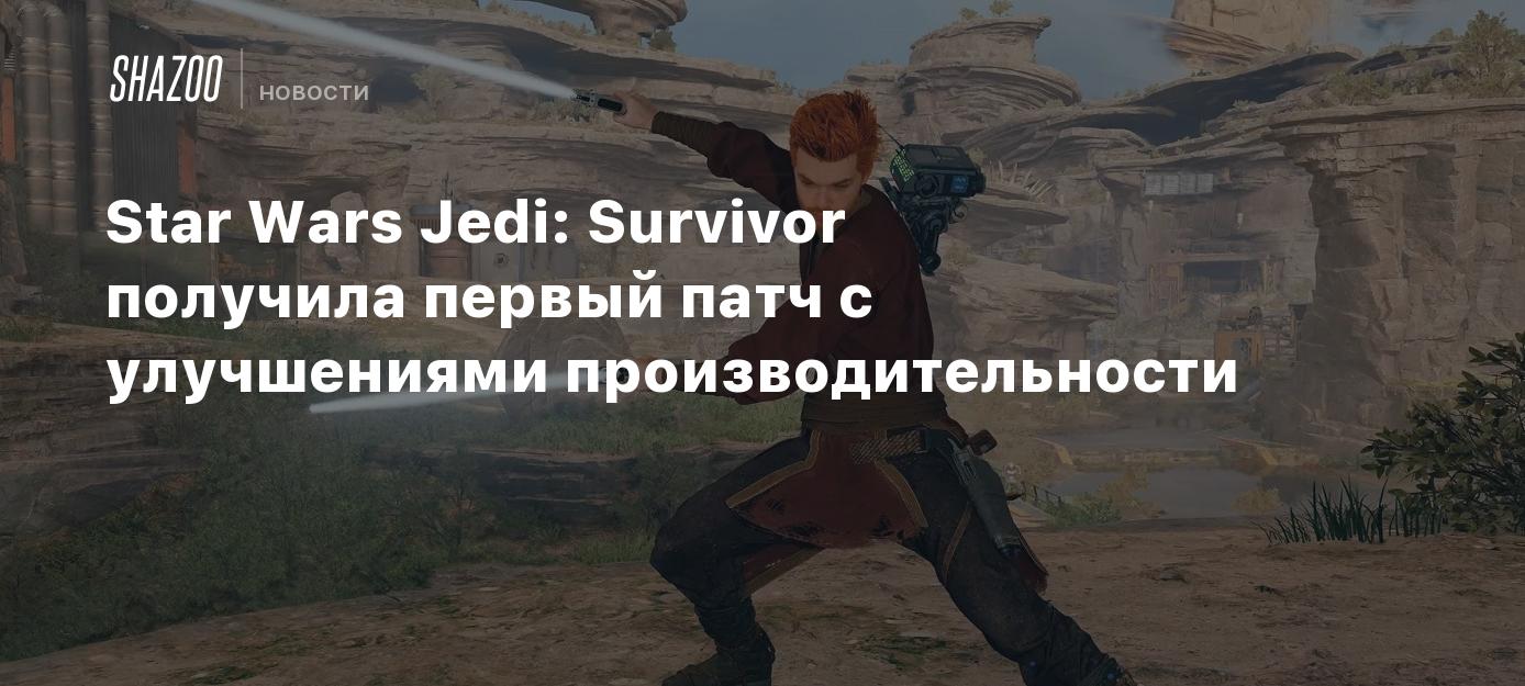 Star Wars Jedi: Survivor получила первый патч с улучшениями  производительности - Shazoo