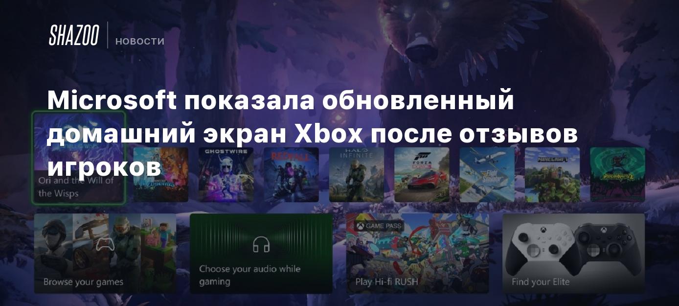 Microsoft показала обновленный домашний экран Xbox после отзывов игроков -  Shazoo