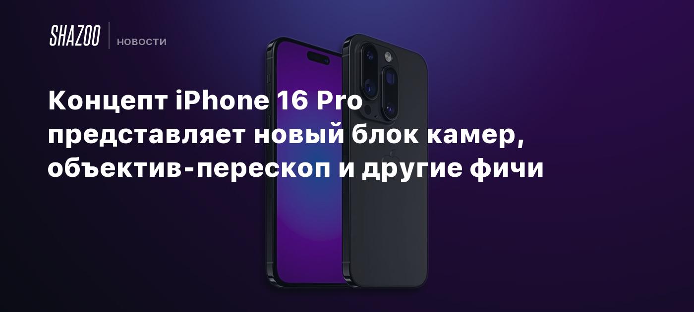 Концепт айфон 16. Iphone 16 Pro. Концепция 16 айфона. Айфон 15 концепт.