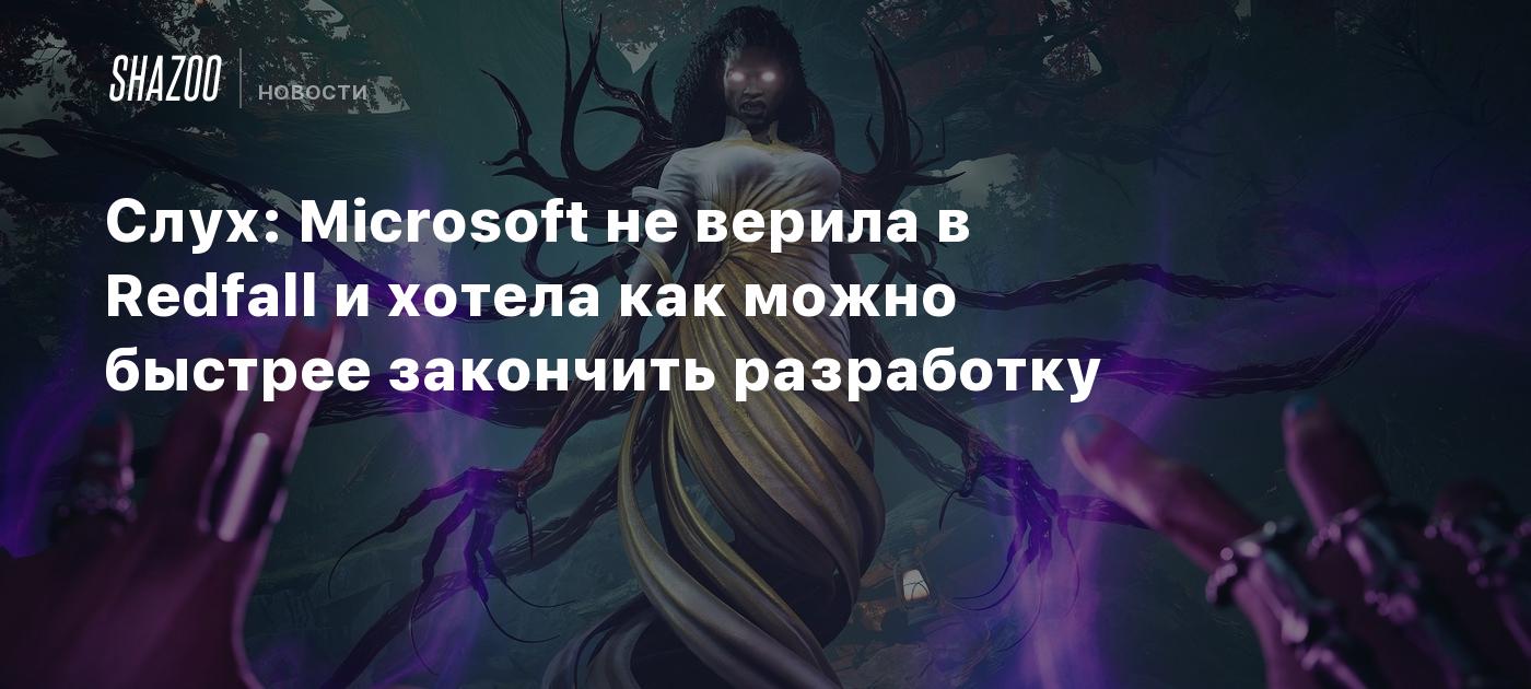 Слух: Microsoft не верила в Redfall и хотела как можно быстрее закончить  разработку - Shazoo