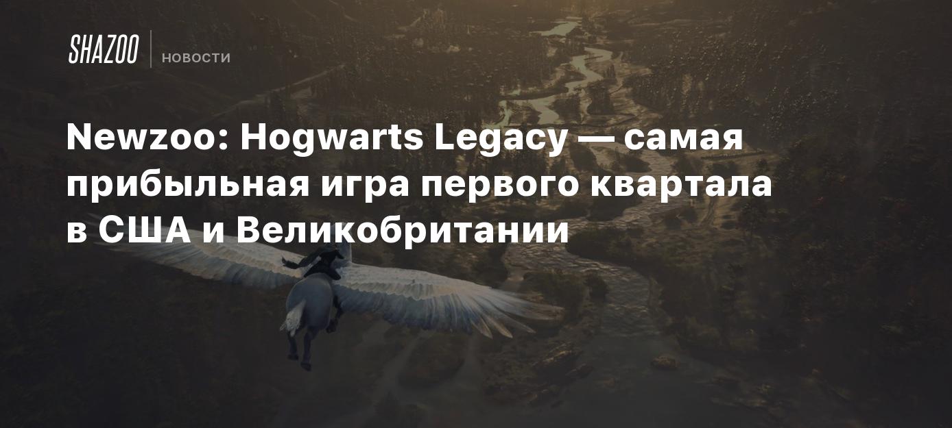 Newzoo: Hogwarts Legacy — самая прибыльная игра первого квартала в США и  Великобритании - Shazoo