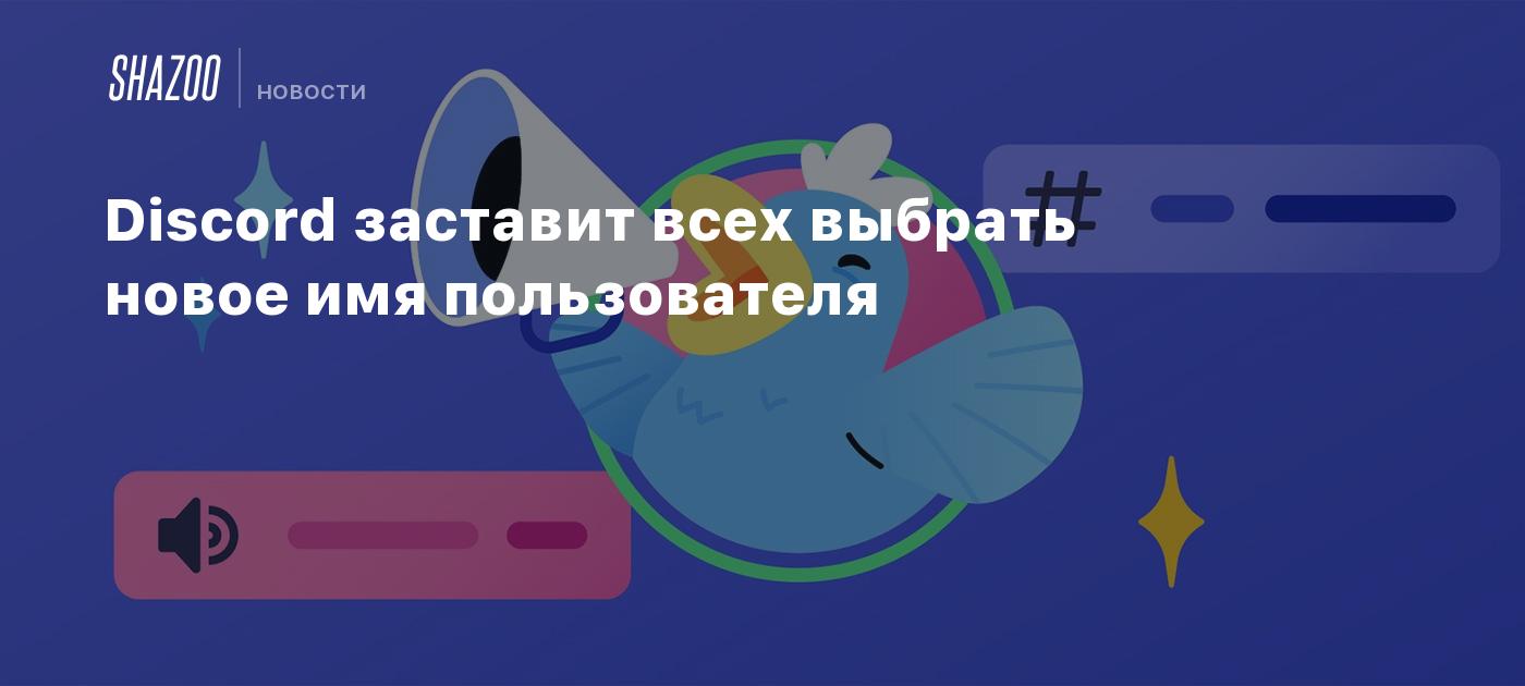 Discord заставит всех выбрать новое имя пользователя - Shazoo