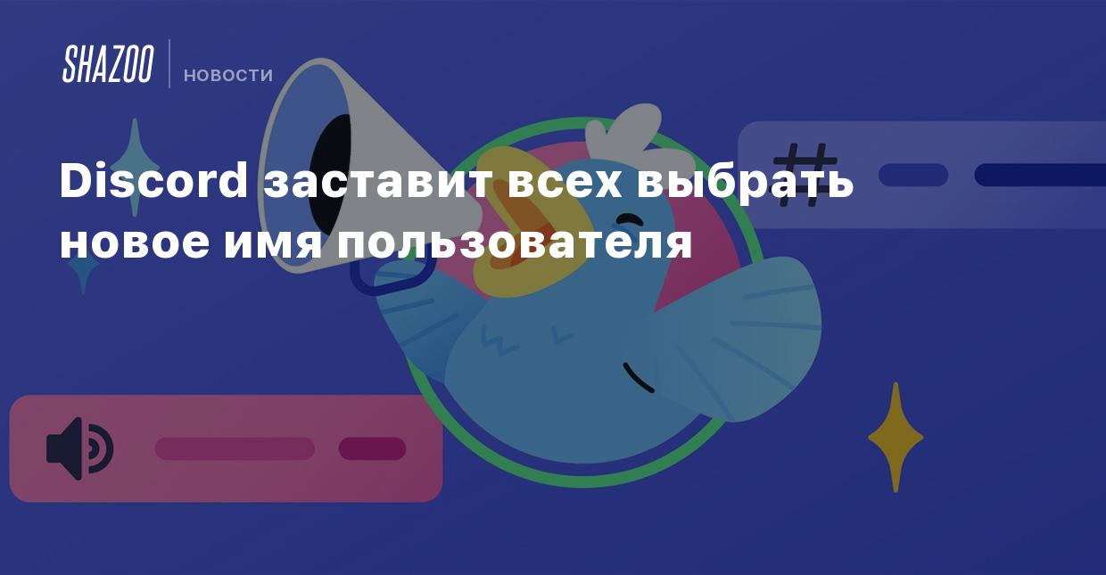 Discord заставит всех выбрать новое имя пользователя - Shazoo