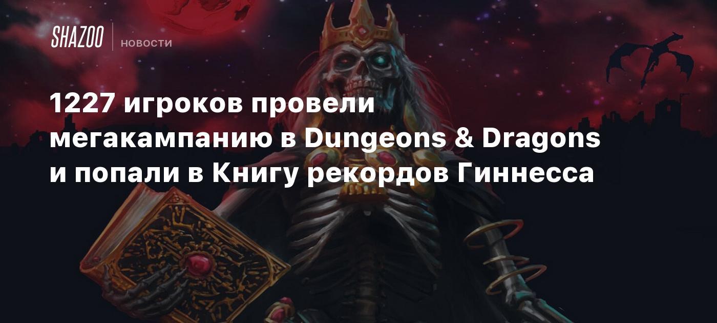 1227 игроков провели мегакампанию в Dungeons & Dragons и попали в Книгу  рекордов Гиннесса - Shazoo