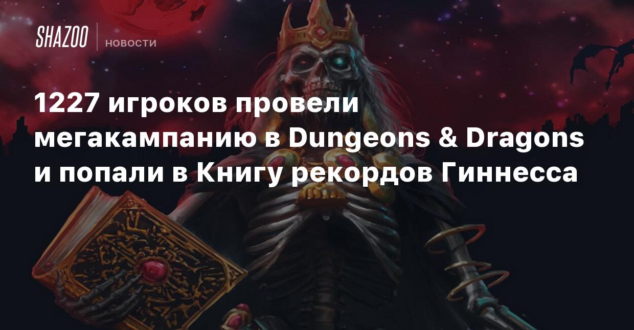 1227 игроков провели мегакампанию в Dungeons & Dragons и попали в Книгу  рекордов Гиннесса - Shazoo