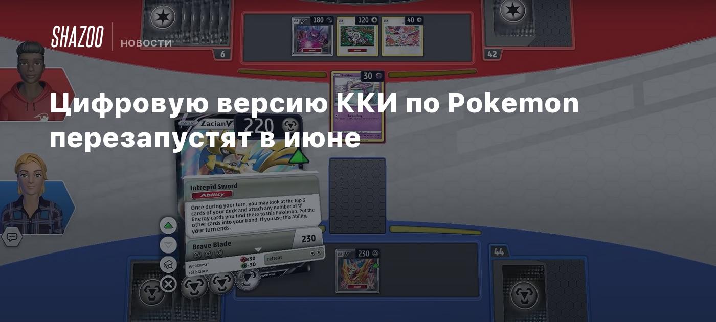 Цифровую версию ККИ по Pokemon перезапустят в июне - Shazoo