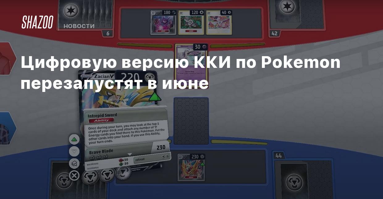 Цифровую версию ККИ по Pokemon перезапустят в июне - Shazoo