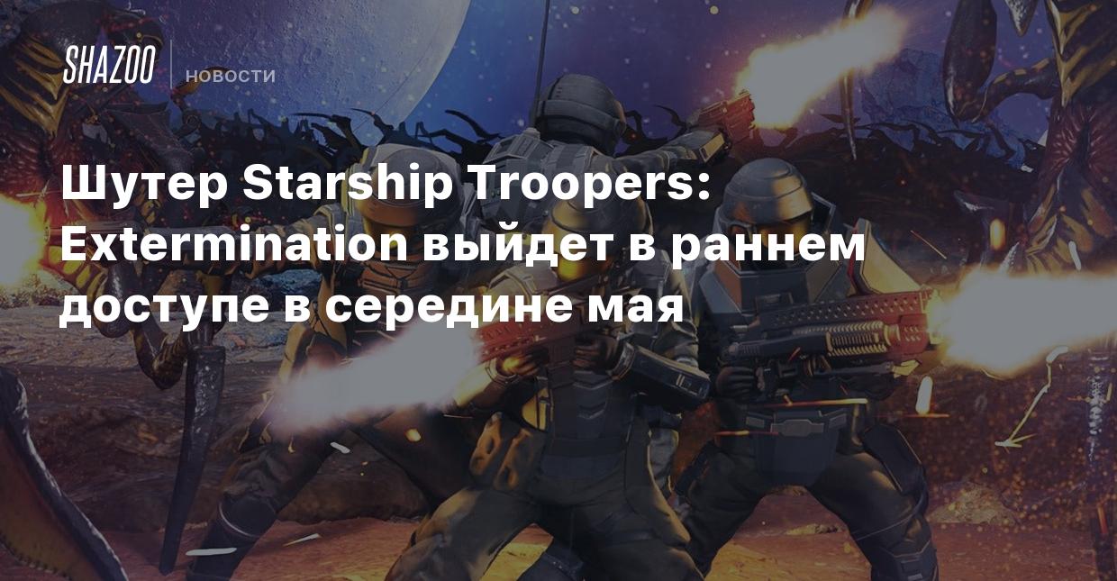 Шутер Starship Troopers: Extermination выйдет в раннем доступе в середине  мая - Shazoo