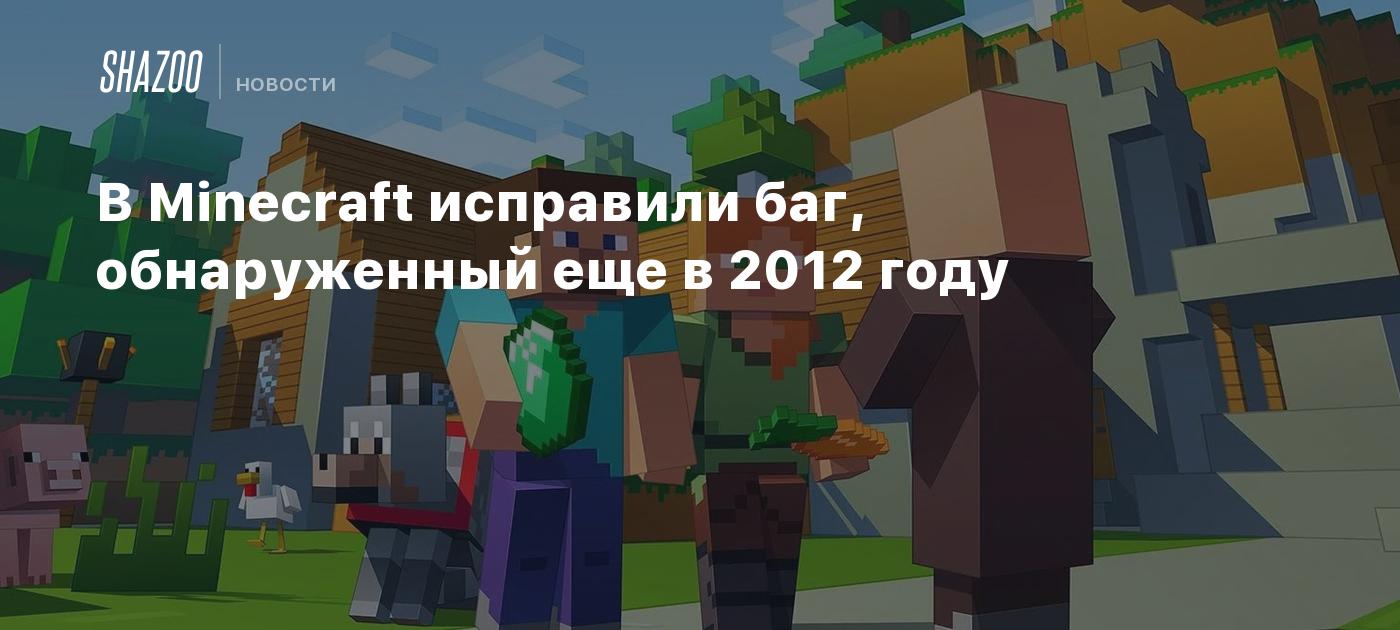 В Minecraft исправили баг, обнаруженный еще в 2012 году - Shazoo