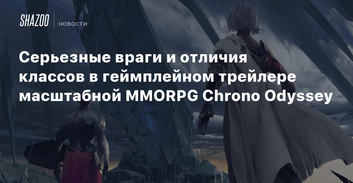 Серьезные враги и отличия классов в геймплейном трейлере масштабной MMORPG Chrono  Odyssey - Shazoo