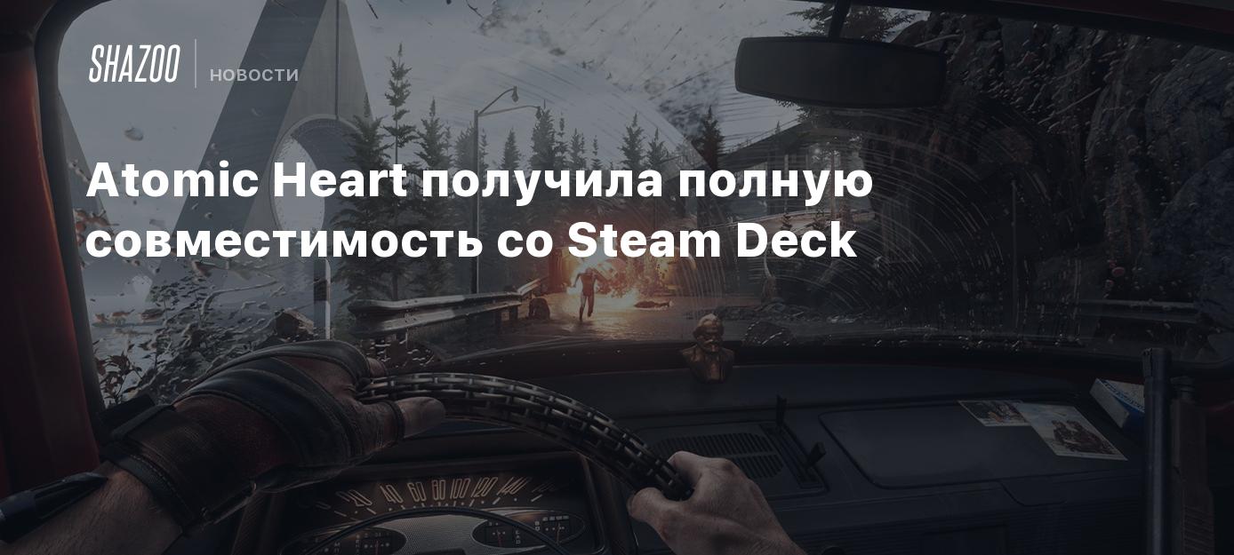 Atomic Heart получила полную совместимость со Steam Deck - Shazoo