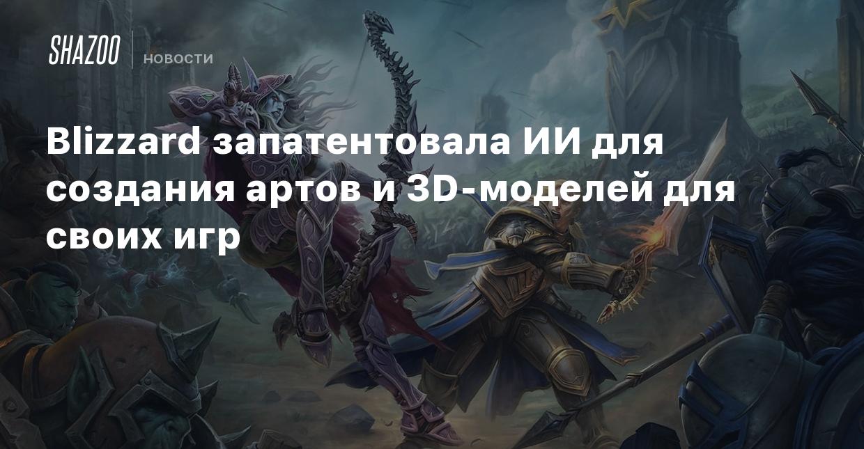 Blizzard запатентовала ИИ для создания артов и 3D-моделей для своих игр -  Shazoo