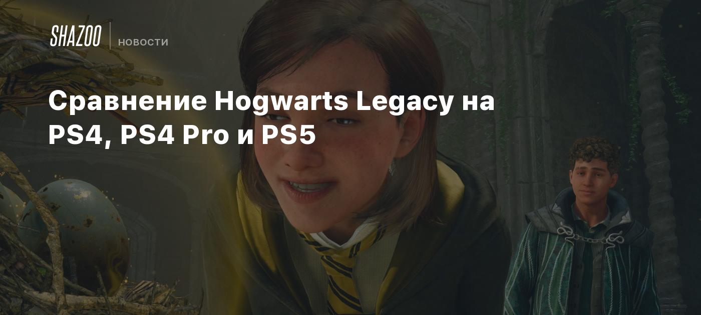 Сравнение Hogwarts Legacy на PS4, PS4 Pro и PS5 - Shazoo