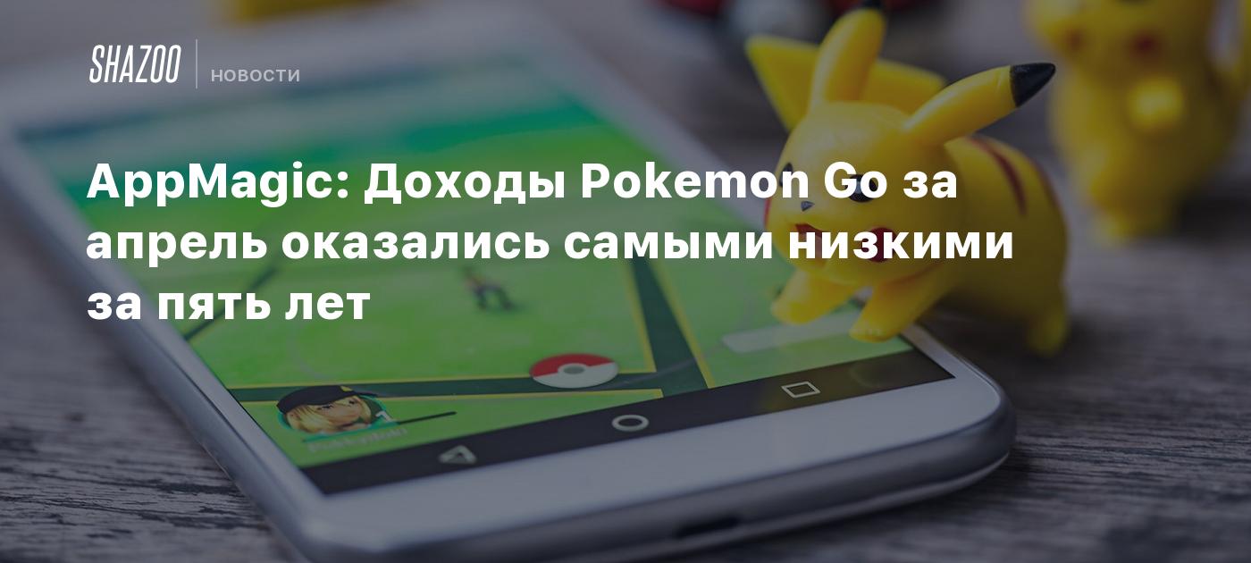 AppMagic: Доходы Pokemon Go за апрель оказались самыми низкими за пять лет  - Shazoo