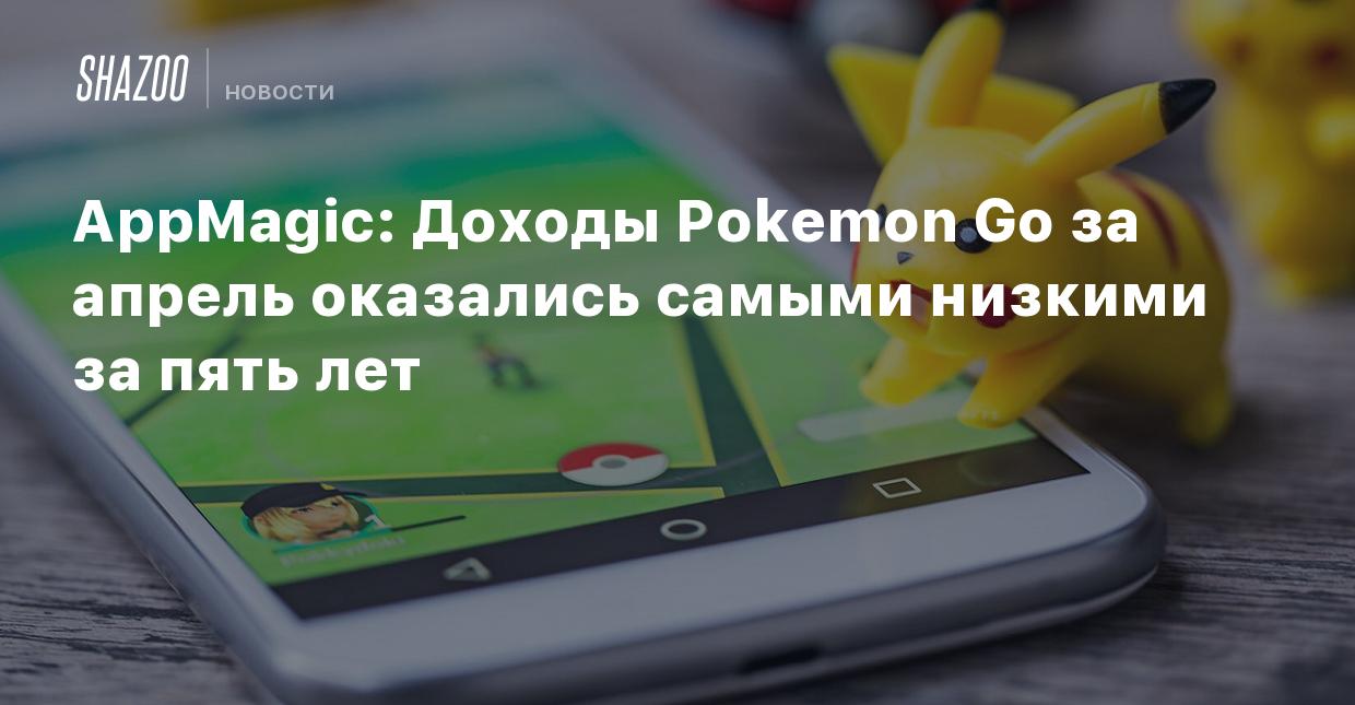 AppMagic: Доходы Pokemon Go за апрель оказались самыми низкими за пять лет  - Shazoo