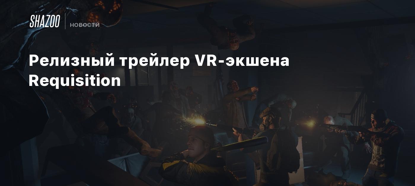 Релизный трейлер VR-экшена Requisition - Shazoo