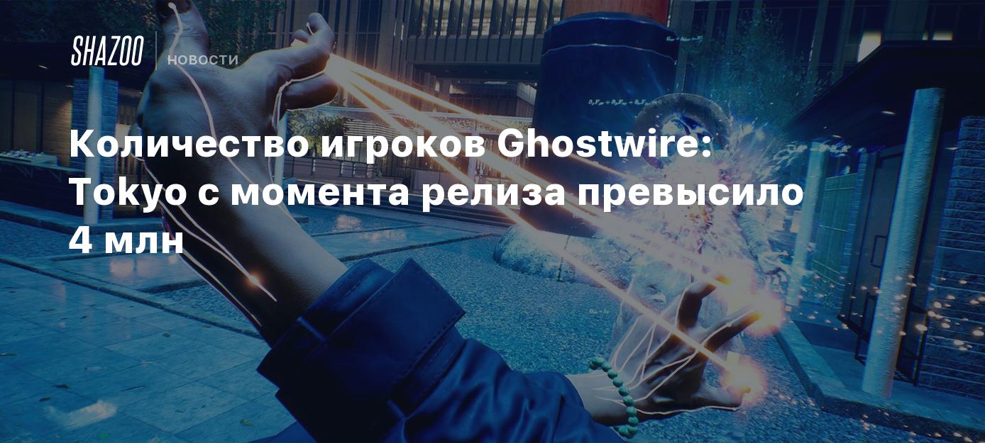 Количество игроков Ghostwire: Tokyo с момента релиза превысило 4 млн -  Shazoo