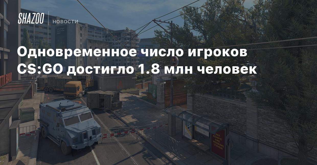 Одновременное число игроков CS:GO достигло 1.8 млн человек - Shazoo