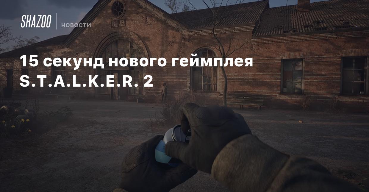 15 секунд нового геймплея S.T.A.L.K.E.R. 2 - Shazoo