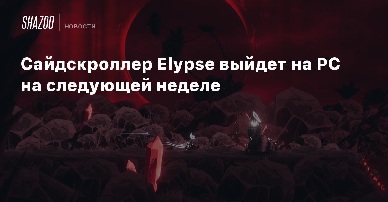 Сайдскроллер Elypse выйдет на PC на следующей неделе - Shazoo