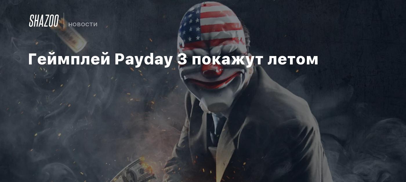 Геймплей Payday 3 покажут летом - Shazoo