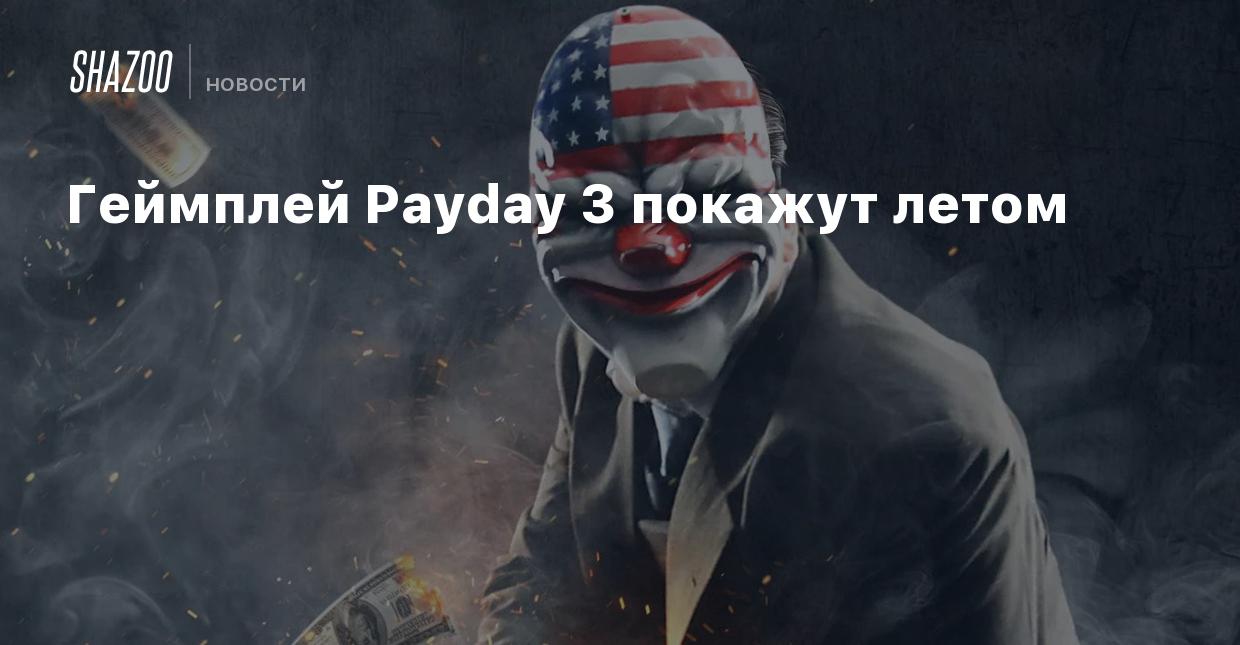 Геймплей Payday 3 покажут летом - Shazoo