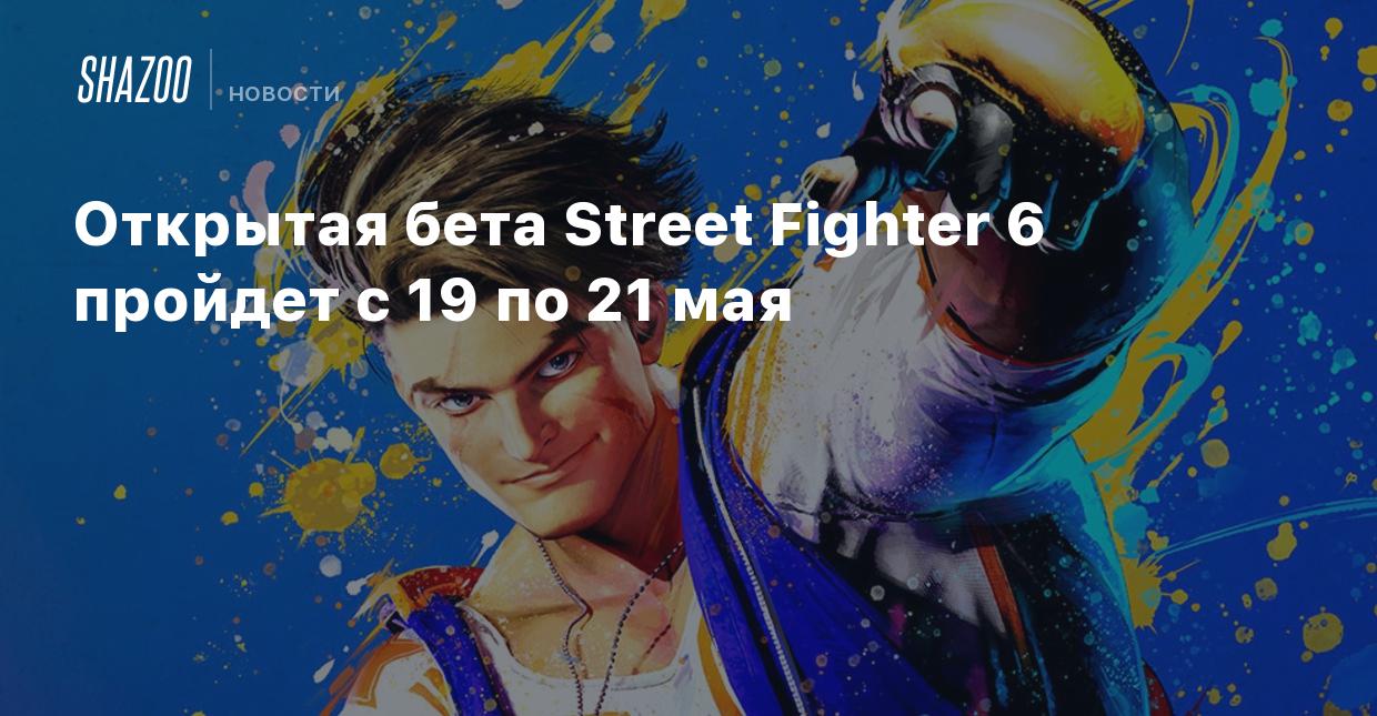 Открытая бета Street Fighter 6 пройдет с 19 по 21 мая - Shazoo