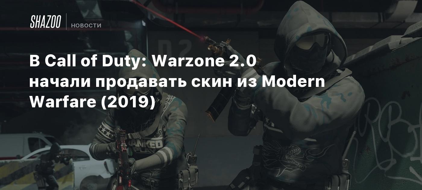 В Call Of Duty Warzone 2 0 начали продавать скин из Modern Warfare