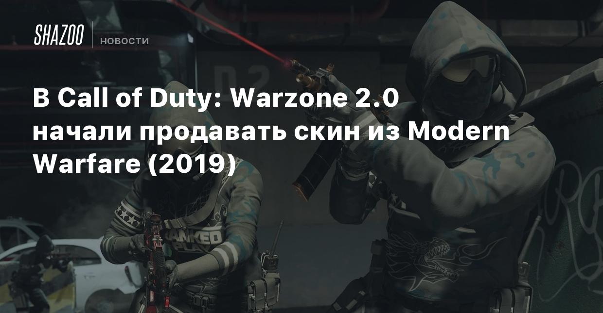 В Call of Duty: Warzone 2.0 начали продавать скин из Modern Warfare (2019)  - Shazoo