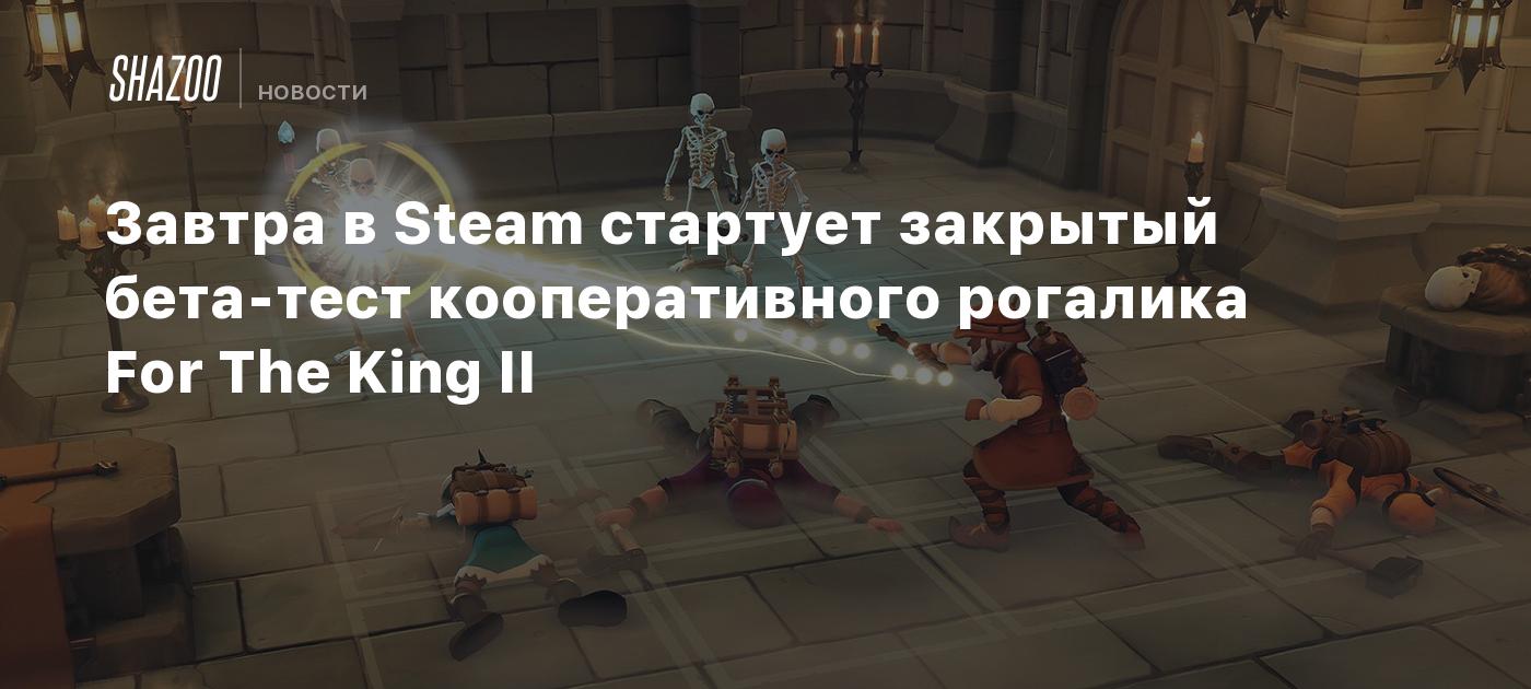 Завтра в Steam стартует закрытый бета-тест кооперативного рогалика For The  King II - Shazoo