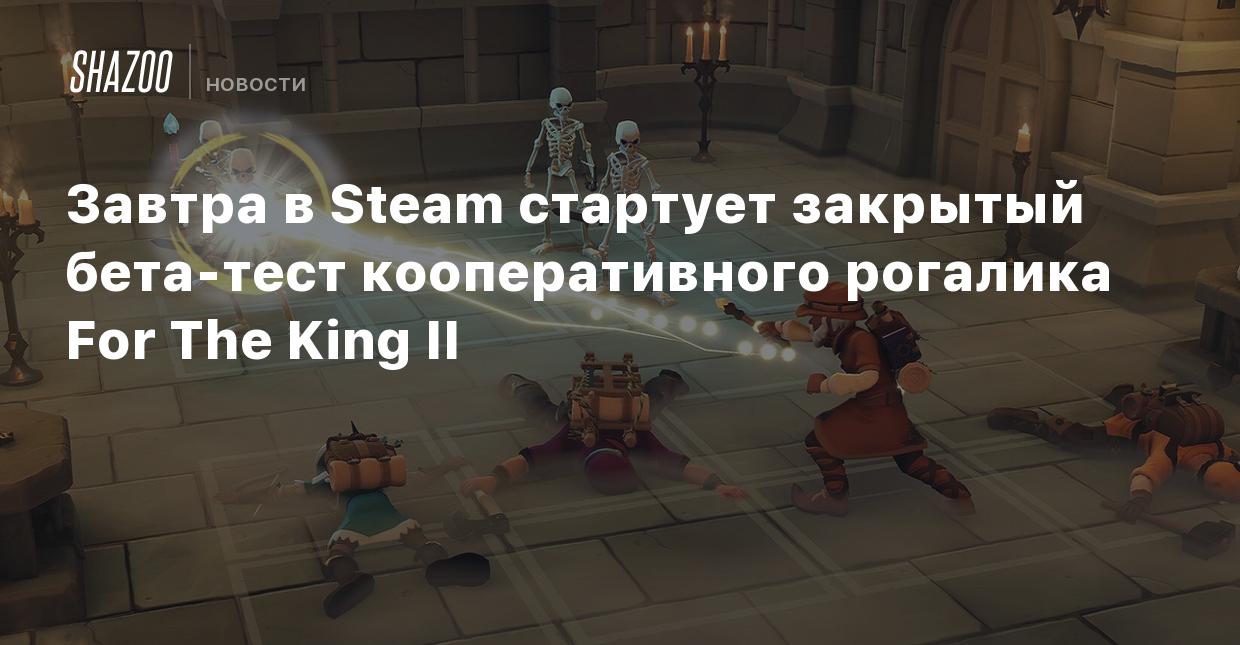 Завтра в Steam стартует закрытый бета-тест кооперативного рогалика For The  King II - Shazoo