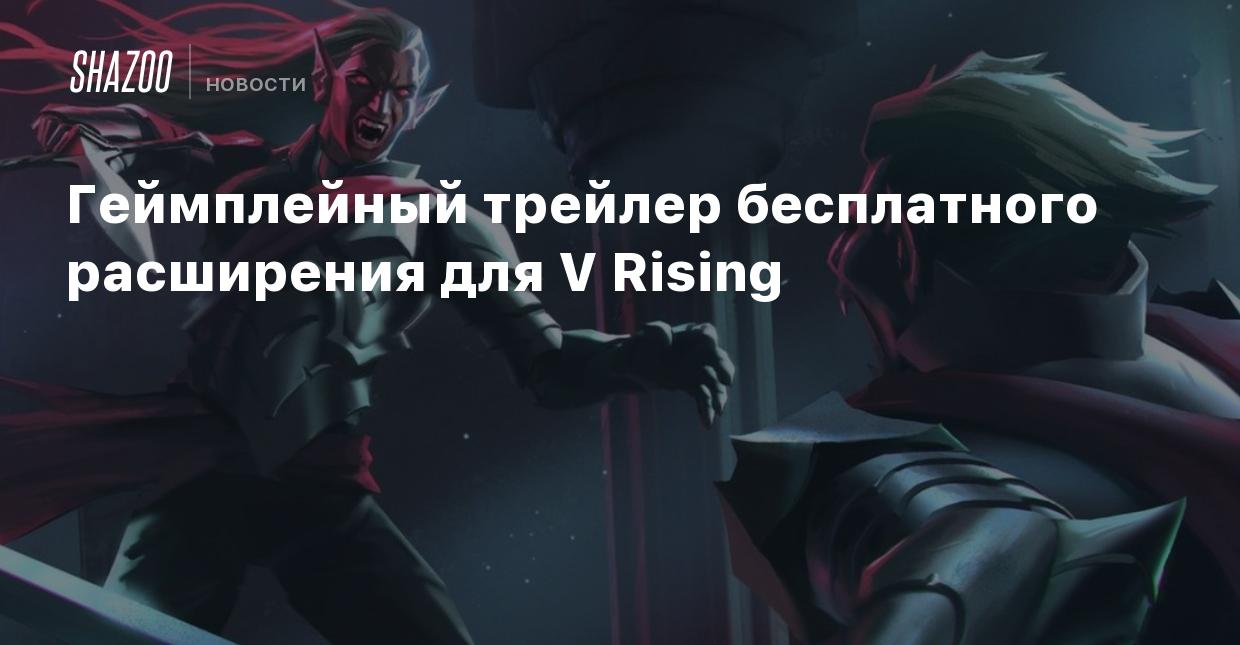 Геймплейный трейлер бесплатного расширения для V Rising - Shazoo