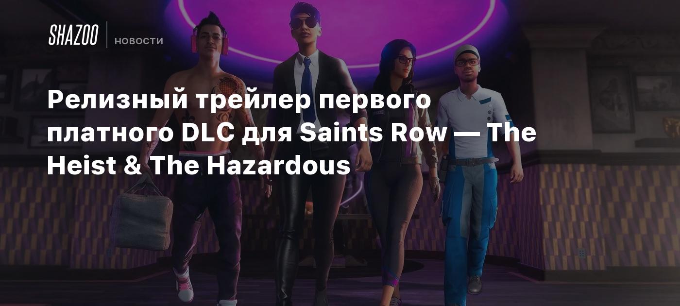 Релизный трейлер первого платного DLC для Saints Row — The Heist & The  Hazardous - Shazoo