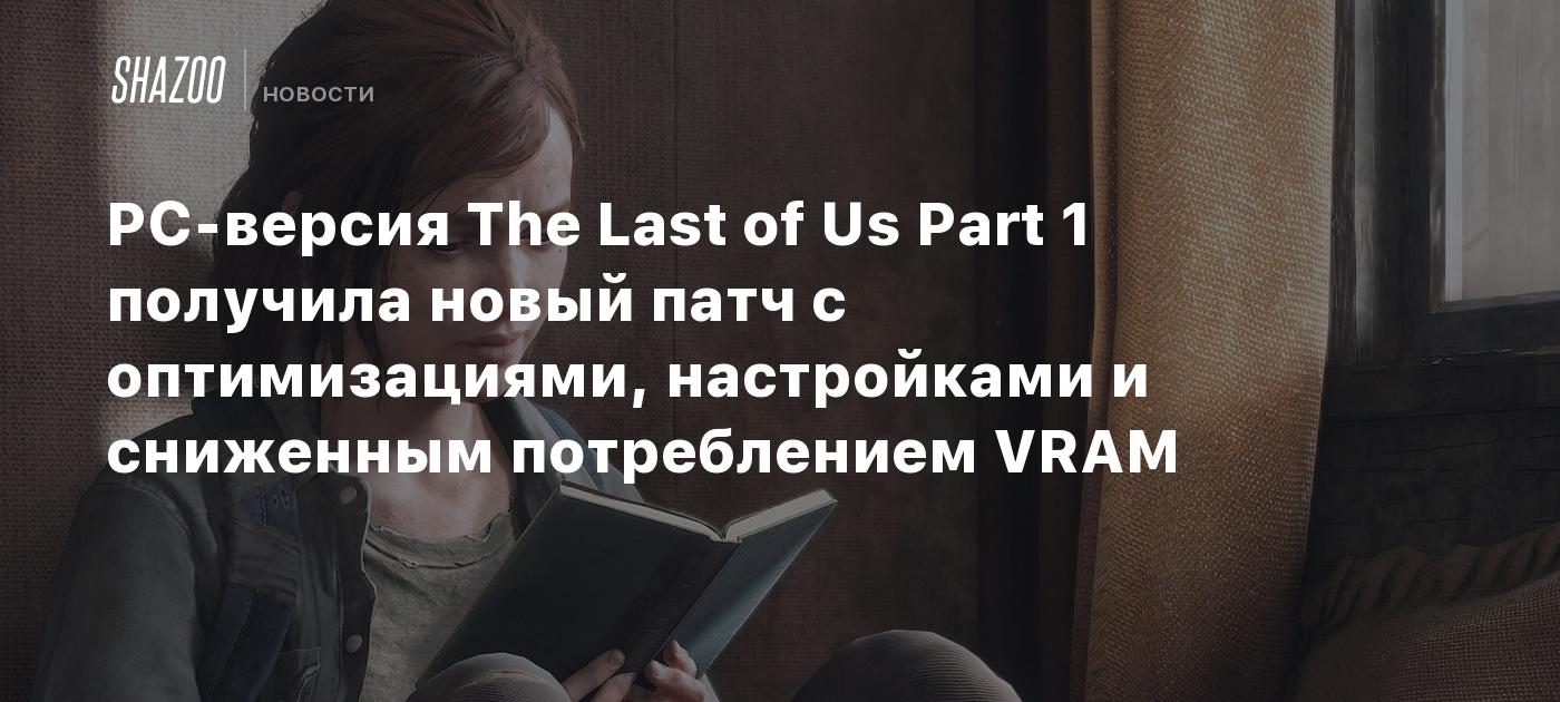 PC-версия The Last of Us Part 1 получила новый патч с оптимизациями,  настройками и сниженным потреблением VRAM - Shazoo