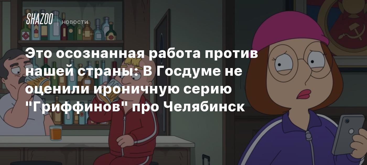 Это осознанная работа против нашей страны: В Госдуме не оценили ироничную  серию 