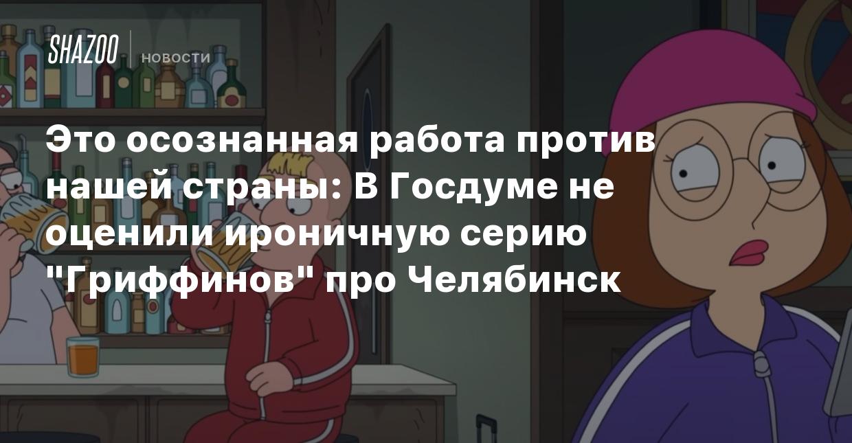 Это осознанная работа против нашей страны: В Госдуме не оценили ироничную  серию 