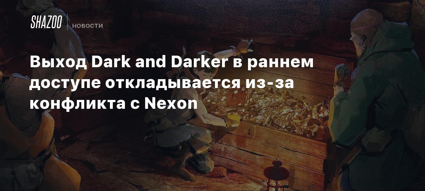 Выход Dark and Darker в раннем доступе откладывается из-за конфликта с  Nexon - Shazoo