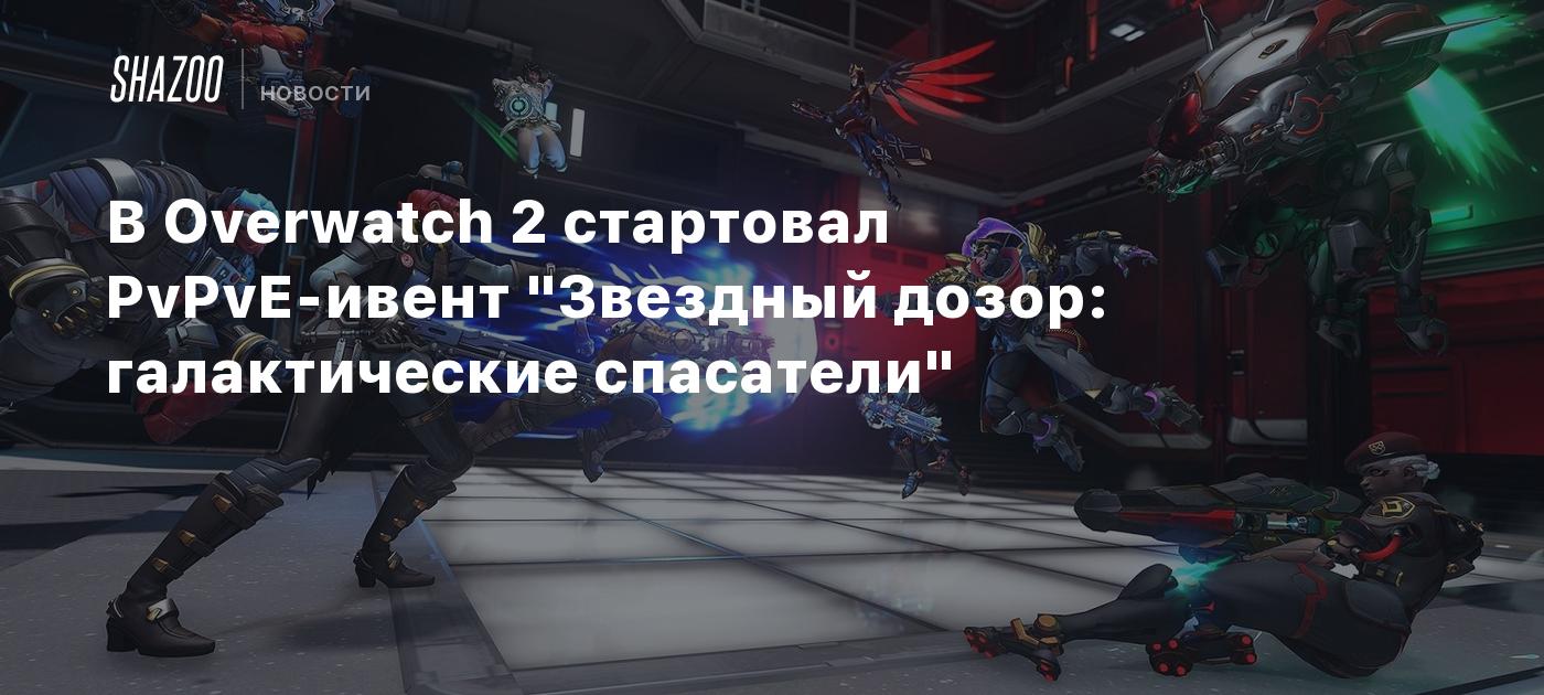 В Overwatch 2 стартовал PvPvE-ивент 